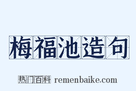 梅福池造句是什么意思的图片